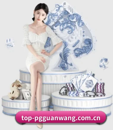 pg官网 APP